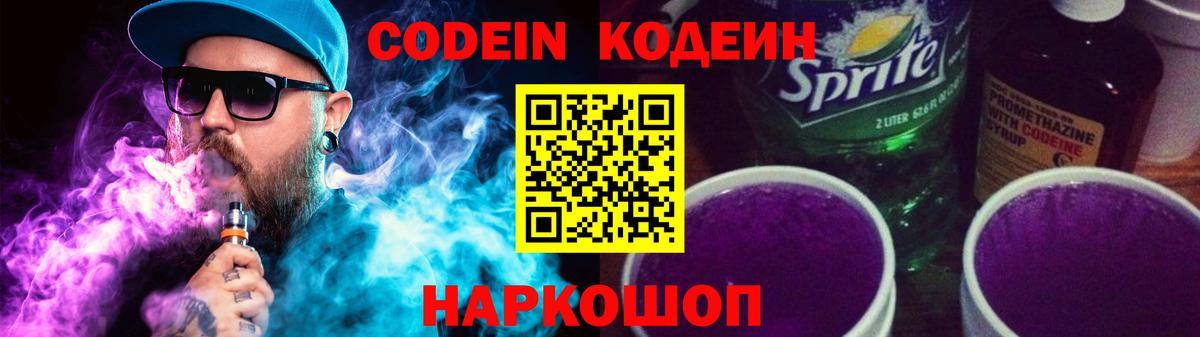 Солнечногорск  Кодеиновый сироп Lean Purple Drank  закладка  Вход с VPN  Codein Purple Drank 