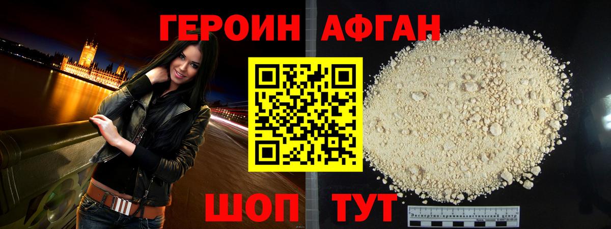 Героин афганец Солнечногорск